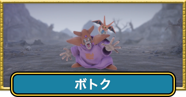 【ドラクエ7リイマジンド】ボトクの攻略と推奨レベル【ドラクエ7リメイク】