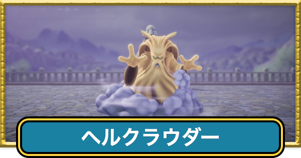 【ドラクエ7リイマジンド】ヘルクラウダーの攻略と推奨レベル【ドラクエ7リメイク】