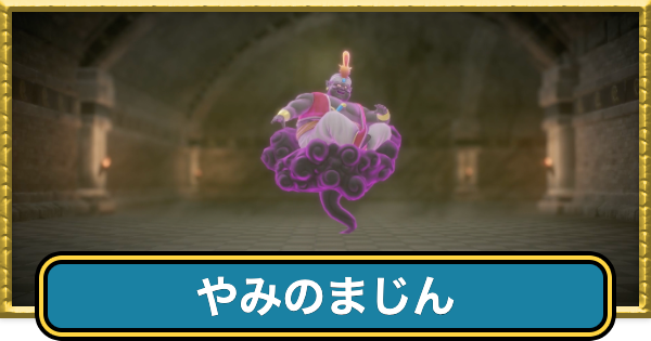 【ドラクエ7リイマジンド】やみのまじんの攻略と推奨レベル【ドラクエ7リメイク】