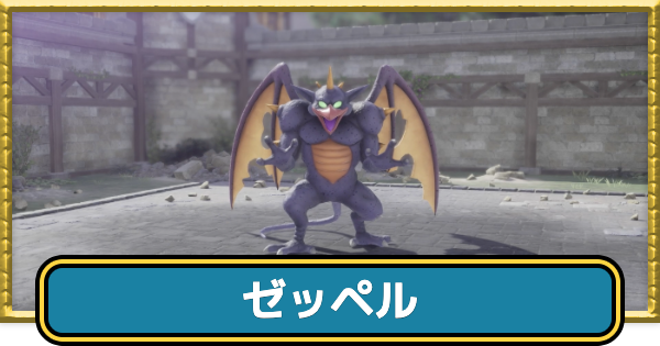 【ドラクエ7リイマジンド】ゼッペルの攻略と倒し方【ドラクエ7リメイク】