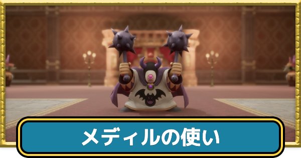 【ドラクエ7リイマジンド】メディルの使いの攻略と耐性・弱点【ドラクエ7リメイク】