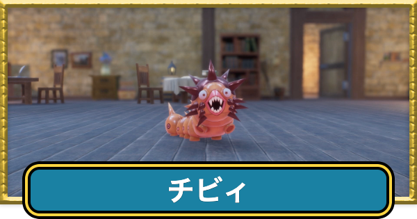 【ドラクエ7リイマジンド】チビィの攻略・倒すとどうなる？【ドラクエ7リメイク】