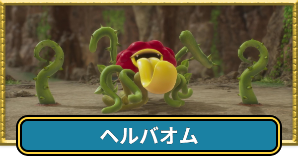 【ドラクエ7リイマジンド】ヘルバオムの攻略と推奨レベル【ドラクエ7リメイク】