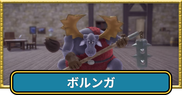 【ドラクエ7リイマジンド】ボルンガの攻略と推奨レベル【ドラクエ7リメイク】