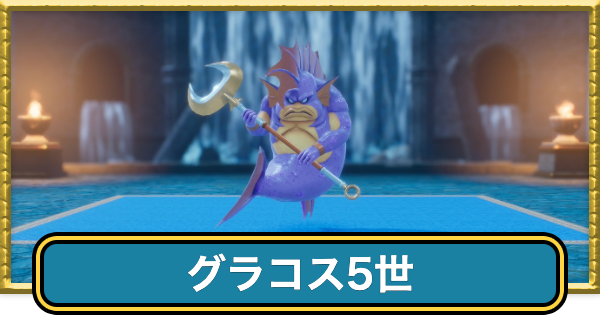 【ドラクエ7リイマジンド】グラコス5世の攻略と推奨レベル【ドラクエ7リメイク】