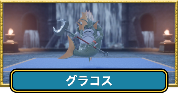 【ドラクエ7リイマジンド】グラコスの攻略と推奨レベル【ドラクエ7リメイク】