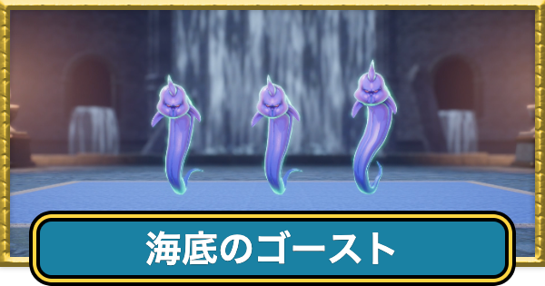 【ドラクエ7リイマジンド】海底のゴーストの攻略と推奨レベル【ドラクエ7リメイク】