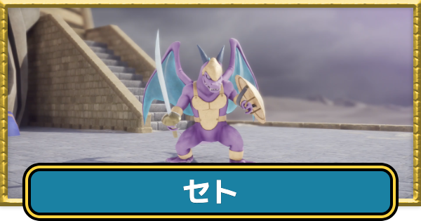 【ドラクエ7リイマジンド】セトの攻略と倒し方【ドラクエ7リメイク】