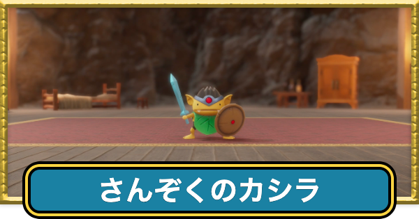 【ドラクエ7リイマジンド】さんぞくのカシラの攻略と推奨レベル【ドラクエ7リメイク】