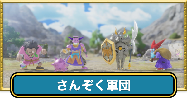 【ドラクエ7リメイク】山賊軍団の攻略と推奨レベル【ドラゴンクエスト7リイマジンド】