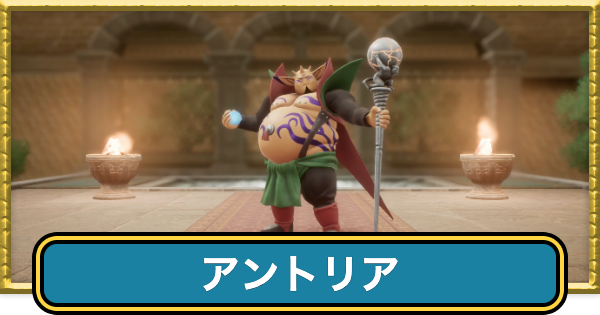 【ドラクエ7リイマジンド】アントリアの攻略と推奨レベル【ドラクエ7リメイク】