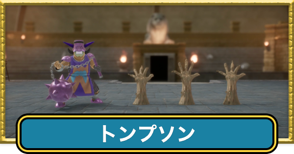 【ドラクエ7リメイク】トンプソンの攻略と推奨レベル【ドラクエ7リイマジンド】