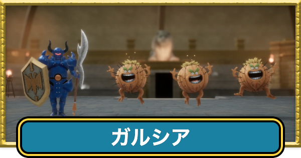 【ドラクエ7リイマジンド】ガルシアの攻略と推奨レベル【ドラクエ7リメイク】