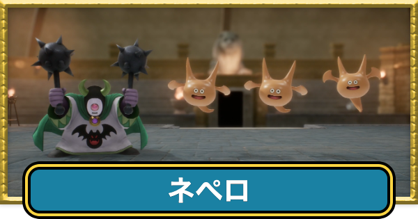 【ドラクエ7リイマジンド】ネペロの攻略と推奨レベル【ドラクエ7リメイク】