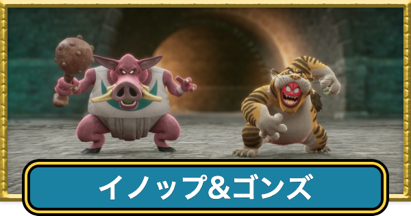 【ドラクエ7リイマジンド】イノップ&ゴンズの攻略と推奨レベル【ドラクエ7リメイク】