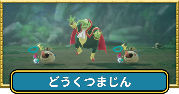 【ドラクエ7リイマジンド】どうくつまじんの攻略とドロップ・出現場所【ドラクエ7リメイク】