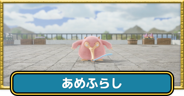 【ドラクエ7リイマジンド】あめふらしの攻略と推奨レベル【ドラクエ7リメイク】