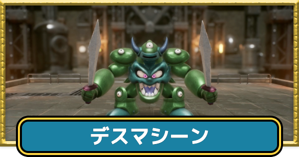 【ドラクエ7リイマジンド】デスマシーンの攻略と出現場所【ドラクエ7リメイク】