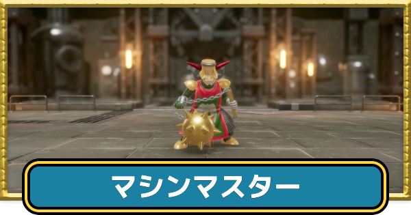 【ドラクエ7リイマジンド】マシンマスターの攻略と推奨レベル【ドラクエ7リメイク】