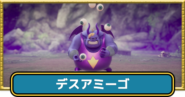 【ドラクエ7リメイク】デスアミーゴの攻略と推奨レベル【ドラクエ7リイマジンド】