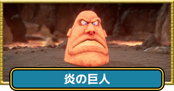 【ドラクエ7リメイク】炎の巨人の攻略と推奨レベル【ドラクエ7リイマジンド】