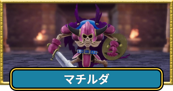 【ドラクエ7リメイク】マチルダの攻略と推奨レベル【ドラクエ7リイマジンド】