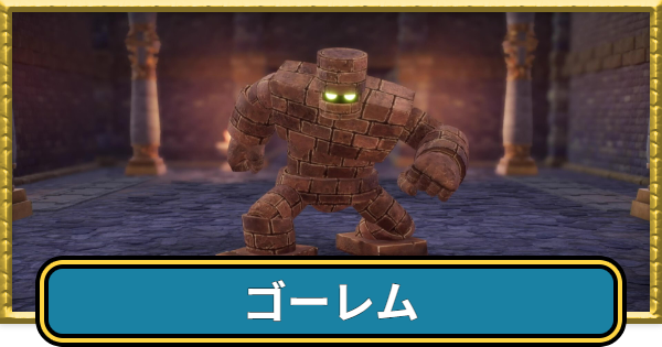 【ドラクエ7リイマジンド】ゴーレムの攻略と推奨レベル【ドラクエ7リメイク】