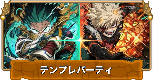 【パズドラ】デク&爆豪のテンプレパーティ｜代用/サブのおすすめ