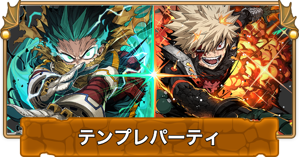 【パズドラ】デク&爆豪のテンプレパーティ｜代用/サブのおすすめ