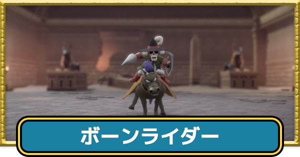 【ドラクエ7リイマジンド】ボーンライダーの攻略と推奨レベル【ドラクエ7リメイク】