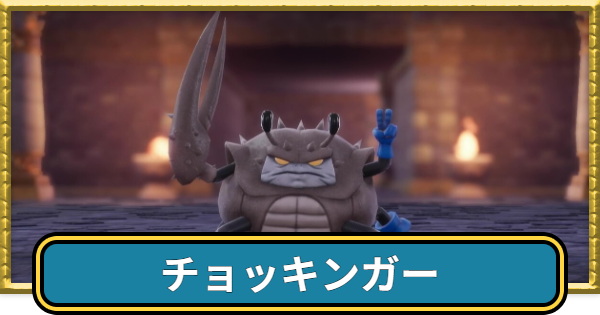 【ドラクエ7リイマジンド】チョッキンガーの攻略と推奨レベル【ドラクエ7リメイク】