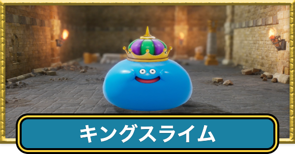 【ドラクエ7リメイク】キングスライムの出現場所と攻略【ドラゴンクエスト7リイマジンド】