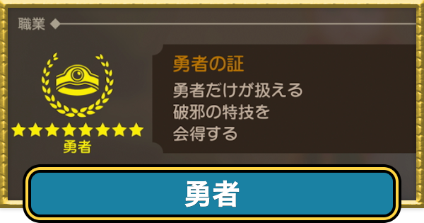 【ドラクエ7リイマジンド】勇者の転職条件と掛け持ちおすすめ職業【ドラクエ7リメイク】