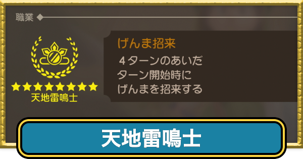 【ドラクエ7リイマジンド】天地雷鳴士の転職条件と掛け持ちおすすめ職業【ドラクエ7リメイク】