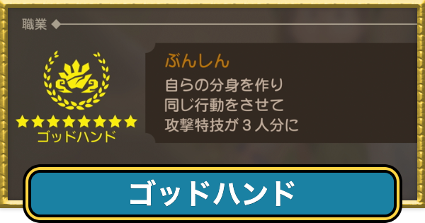 【ドラクエ7リイマジンド】ゴッドハンドの転職条件と掛け持ちおすすめ職業【ドラクエ7リメイク】