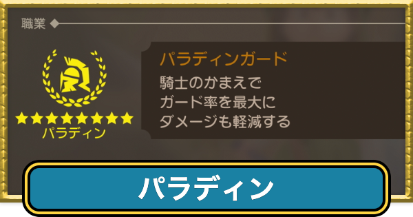 【ドラクエ7リイマジンド】パラディンの転職条件と掛け持ちおすすめ職業【ドラクエ7リメイク】