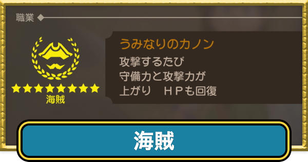 【ドラクエ7リイマジンド】海賊の転職条件と掛け持ちおすすめ職業【ドラクエ7リメイク】