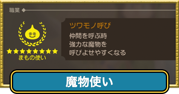 【ドラクエ7リイマジンド】魔物使いの転職条件と呼び出せる魔物【ドラクエ7リメイク】