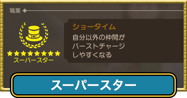 【ドラクエ7リイマジンド】スーパースターの転職条件と掛け持ちおすすめ職業【ドラクエ7リメイク】