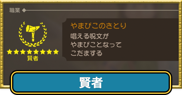 【ドラクエ7リイマジンド】賢者の転職条件と掛け持ちおすすめ職業【ドラクエ7リメイク】