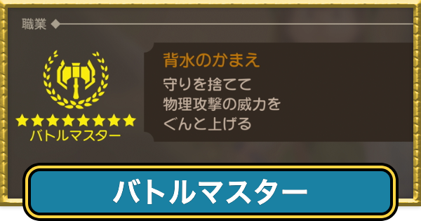 【ドラクエ7リイマジンド】バトルマスターの転職条件と掛け持ちおすすめ職業【ドラクエ7リメイク】