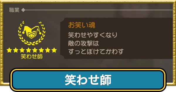 【ドラクエ7リイマジンド】笑わせ師の転職条件と呪文・特技【ドラクエ7リメイク】