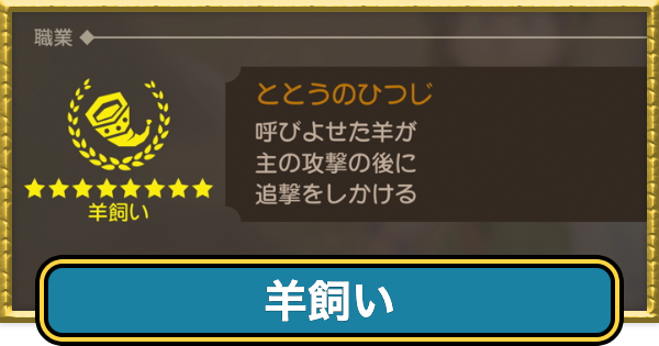 【ドラクエ7リイマジンド】羊飼いの転職条件と呪文・特技【ドラクエ7リメイク】
