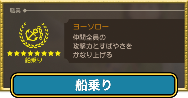 【ドラクエ7リイマジンド】船乗りの転職条件と呪文・特技【ドラクエ7リメイク】