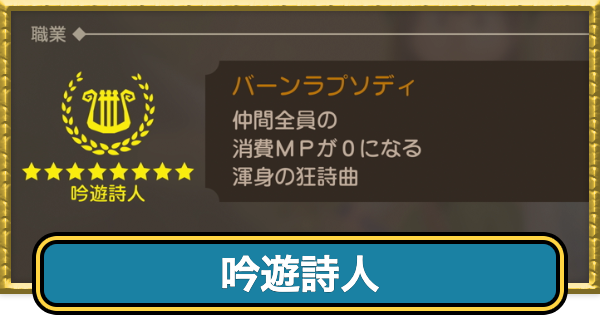 【ドラクエ7リイマジンド】吟遊詩人の転職条件と掛け持ちおすすめ職業【ドラクエ7リメイク】