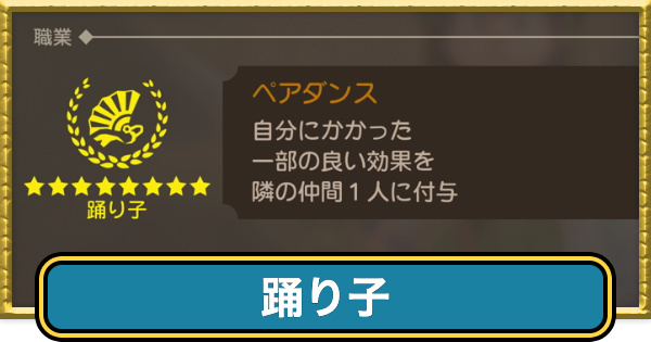【ドラクエ7リイマジンド】踊り子の転職条件と掛け持ちおすすめ職業【ドラクエ7リメイク】