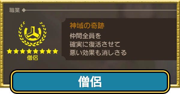 【ドラクエ7リイマジンド】僧侶の転職条件と掛け持ちおすすめ職業【ドラクエ7リメイク】