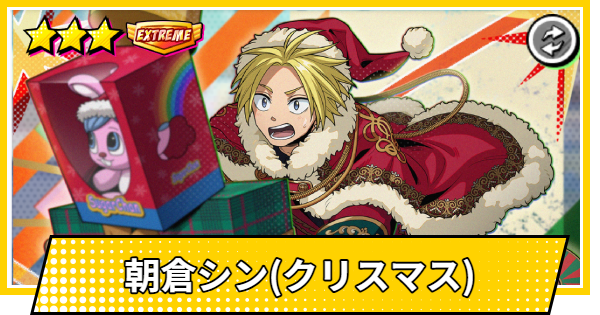 【サカパズ】朝倉シン(クリスマス)の評価【SAKAMOTO DAYS デンジャラスパズル】