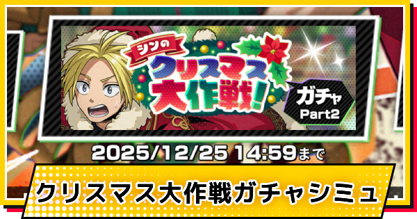 【サカパズ】クリスマス(シン)ガチャシミュレーター【SAKAMOTO DAYS デンジャラスパズル】
