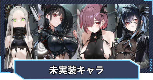 【ニケ】未実装キャラまとめ【NIKKE】